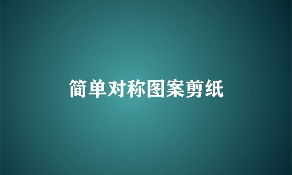 简单对称图案剪纸
