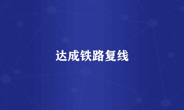 达成铁路复线