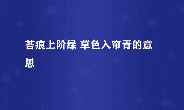 苔痕上阶绿 草色入帘青的意思