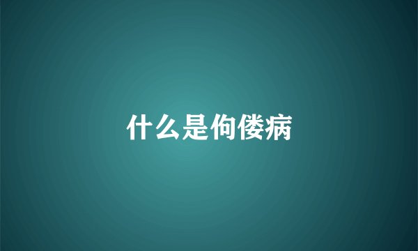 什么是佝偻病