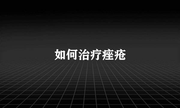 如何治疗痤疮