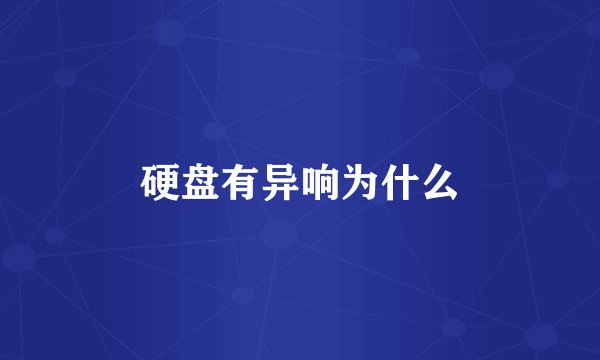 硬盘有异响为什么