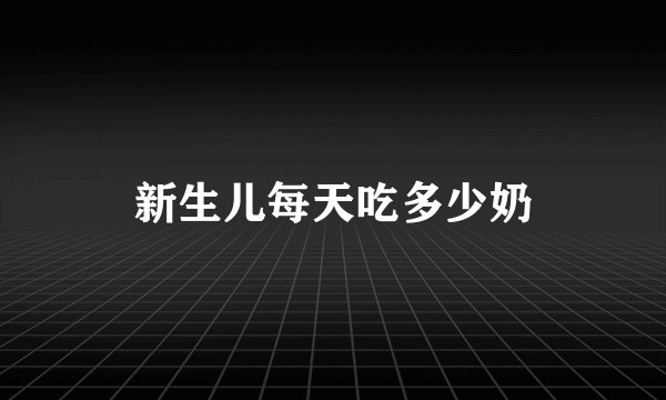 新生儿每天吃多少奶