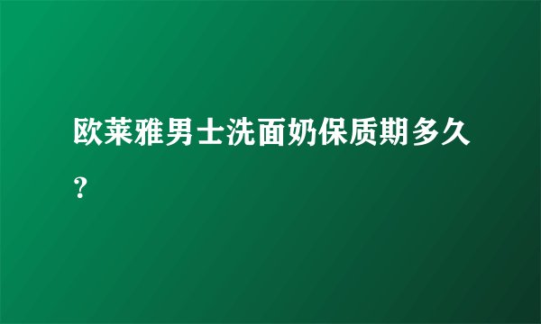 欧莱雅男士洗面奶保质期多久？