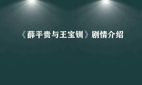 《薛平贵与王宝钏》剧情介绍
