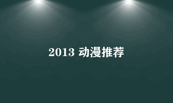 2013 动漫推荐