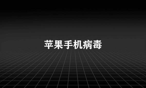 苹果手机病毒