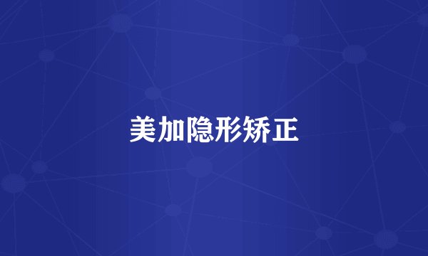 美加隐形矫正