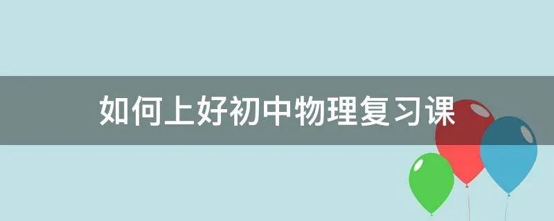如何上好初中物理复习课