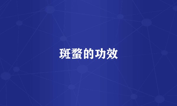 斑蝥的功效