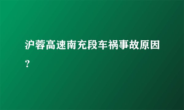 沪蓉高速南充段车祸事故原因？