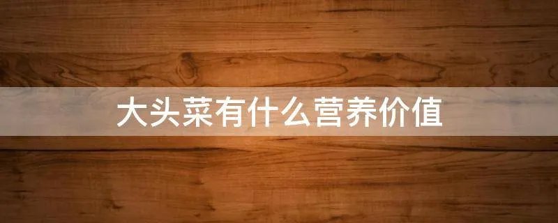 大头菜有什么营养价值