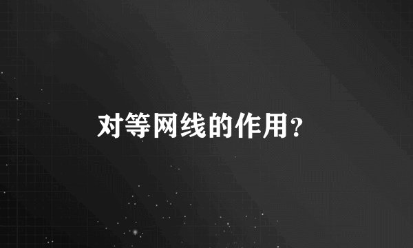对等网线的作用?