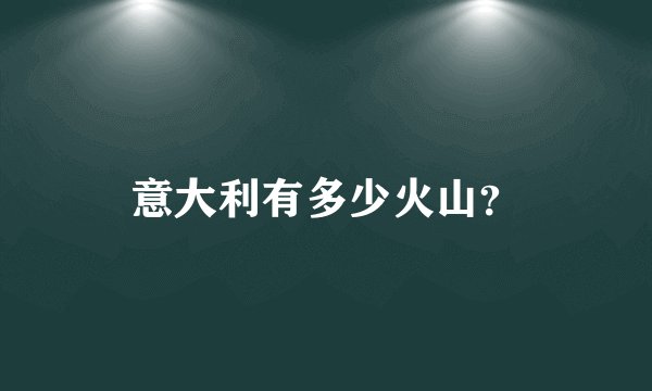 意大利有多少火山？