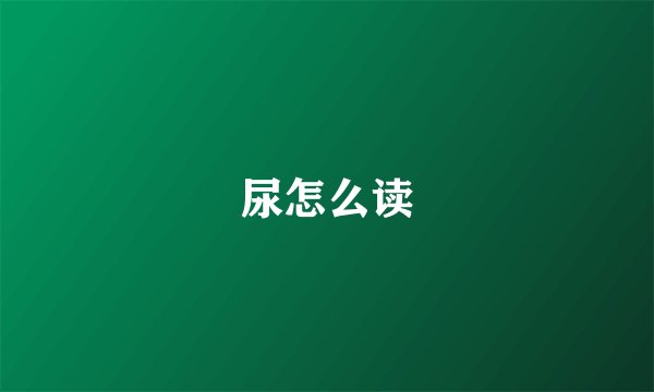 尿怎么读