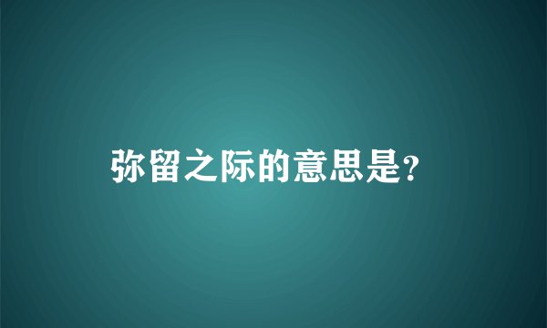 弥留之际的意思是？