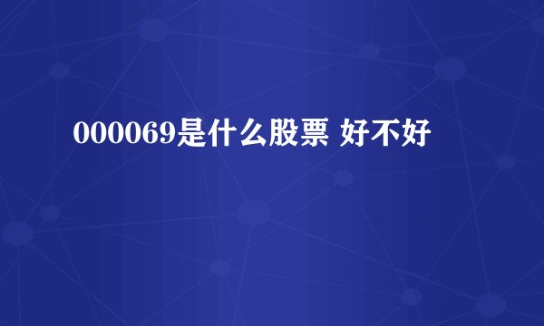 000069是什么股票 好不好