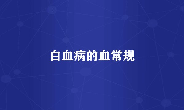白血病的血常规