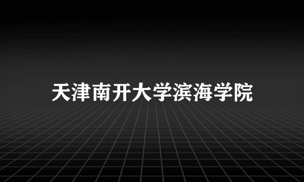 天津南开大学滨海学院