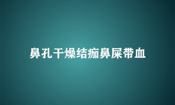 鼻孔干燥结痂鼻屎带血