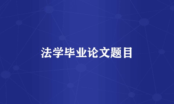 法学毕业论文题目