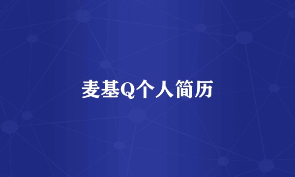 麦基Q个人简历