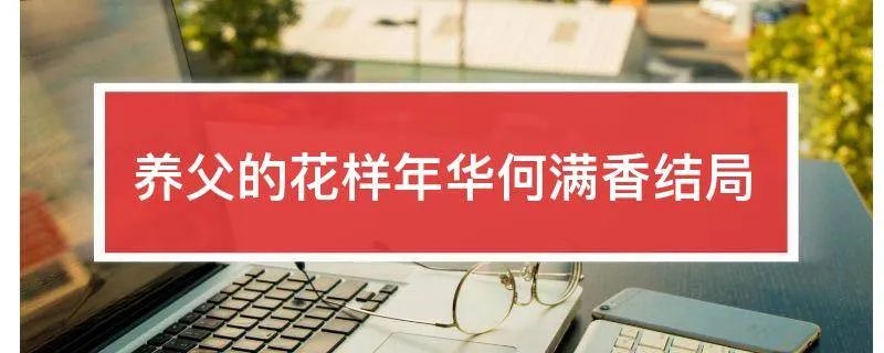 养父的花样年华何满香结局