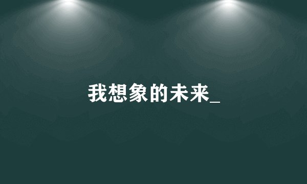 我想象的未来_