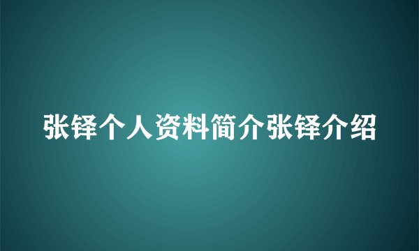 张铎个人资料简介张铎介绍