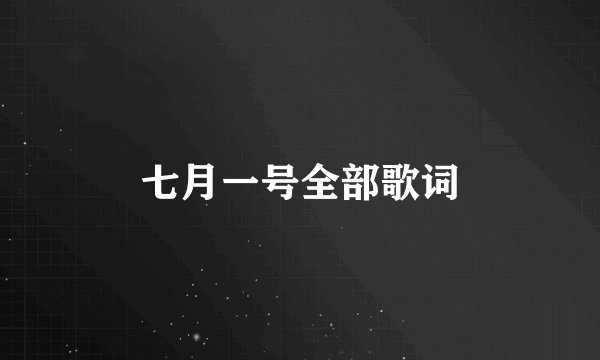 七月一号全部歌词