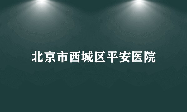 北京市西城区平安医院