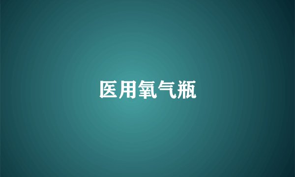 医用氧气瓶
