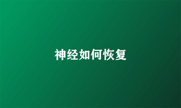 神经如何恢复