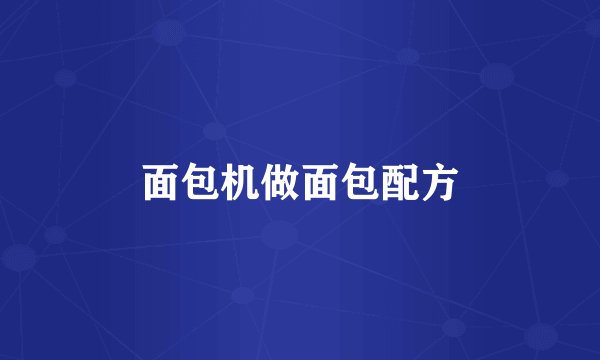 面包机做面包配方