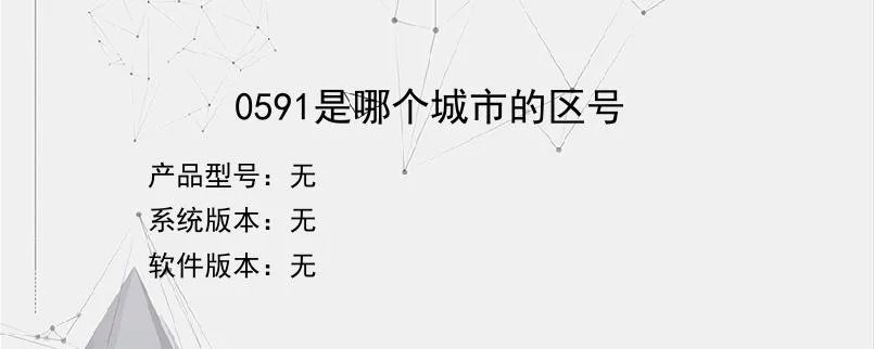 0591是哪个城市的区号