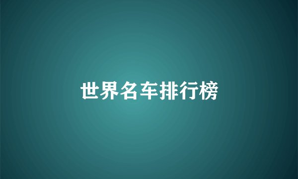世界名车排行榜
