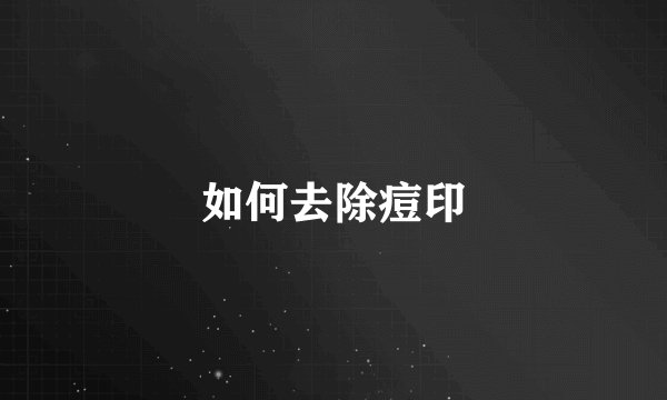 如何去除痘印