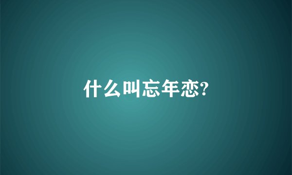 什么叫忘年恋?