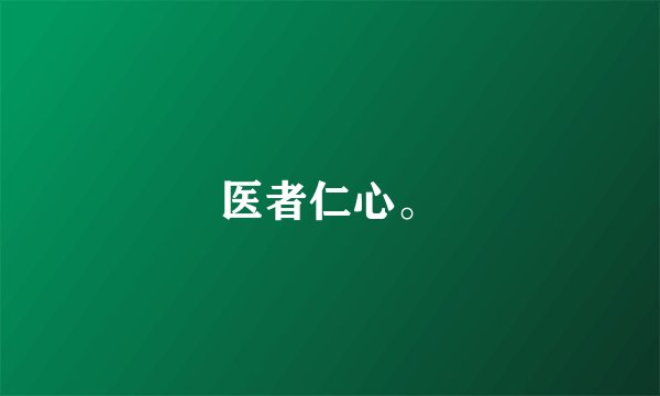 医者仁心。