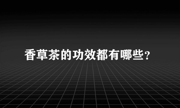 香草茶的功效都有哪些？