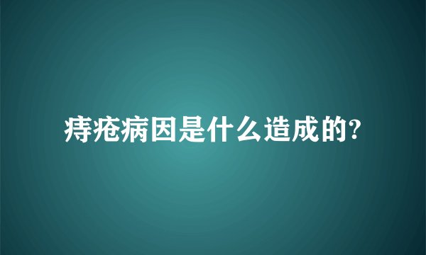 痔疮病因是什么造成的?