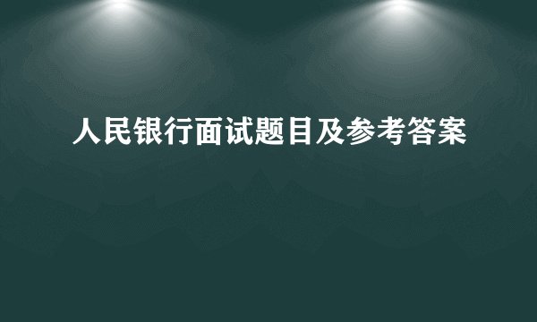 人民银行面试题目及参考答案