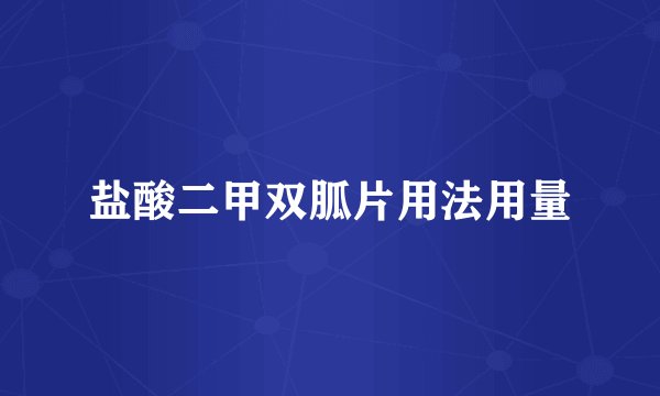 盐酸二甲双胍片用法用量