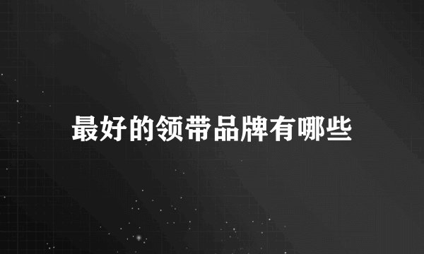 最好的领带品牌有哪些
