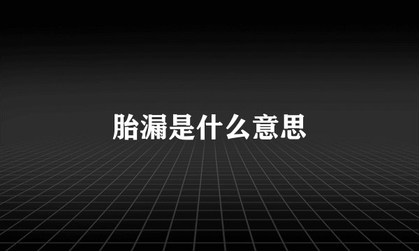 胎漏是什么意思
