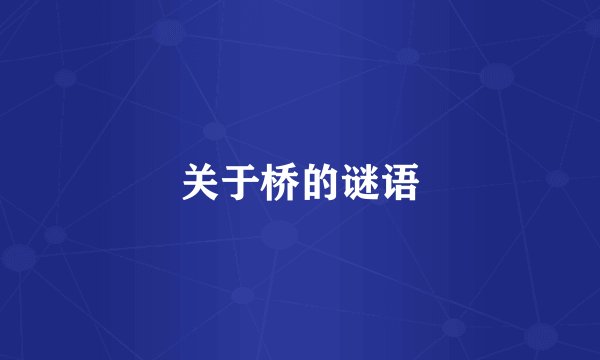 关于桥的谜语