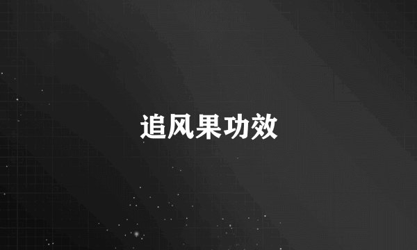 追风果功效