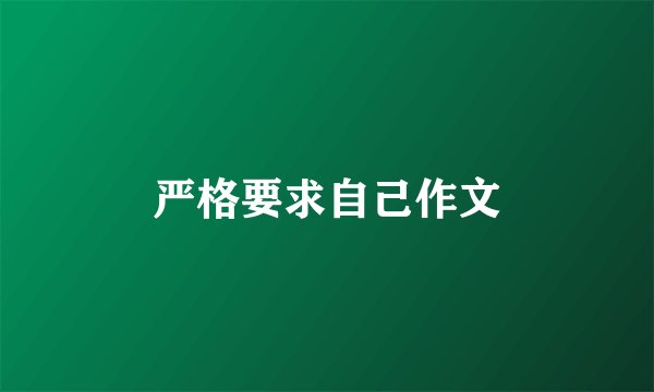 严格要求自己作文
