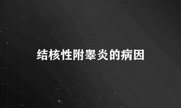 结核性附睾炎的病因
