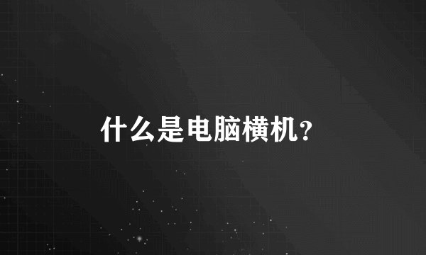 什么是电脑横机？